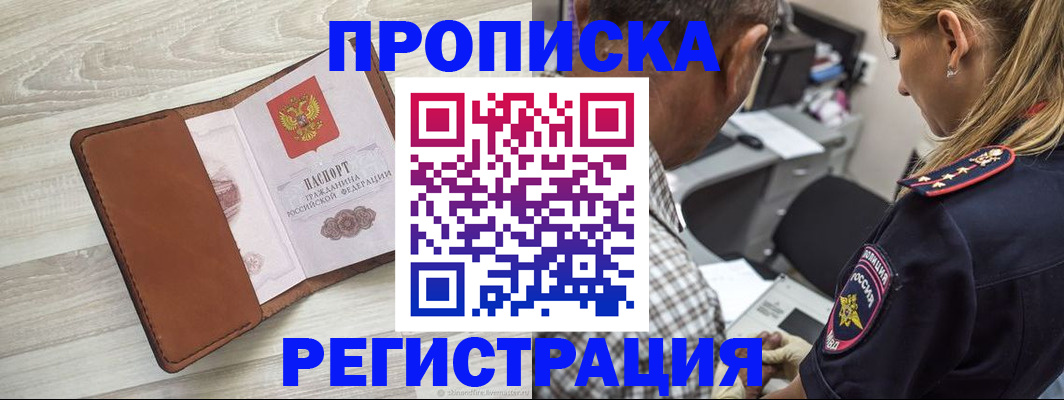 прописка для работы в Сунже