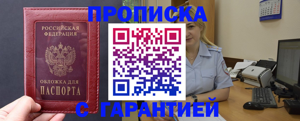 купить прописку в Сунже